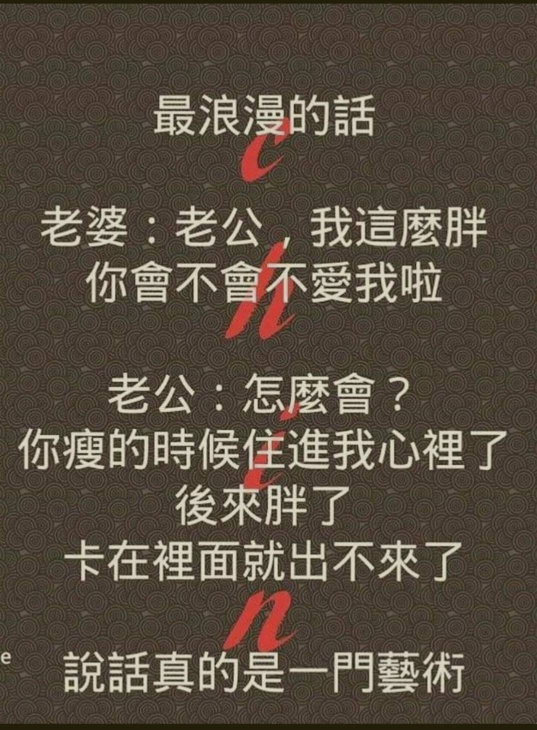 00010 梗圖笑話-最浪漫的話