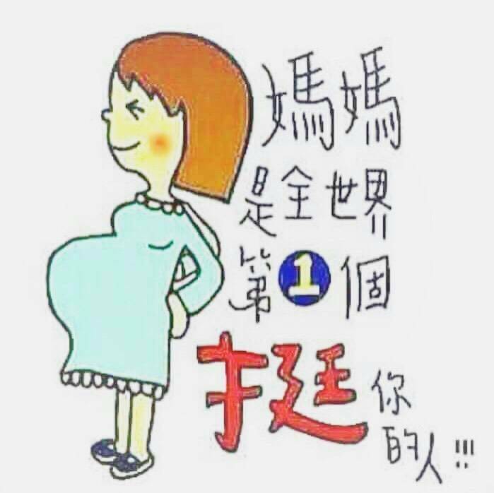 00012 梗圖笑話-媽媽挺你