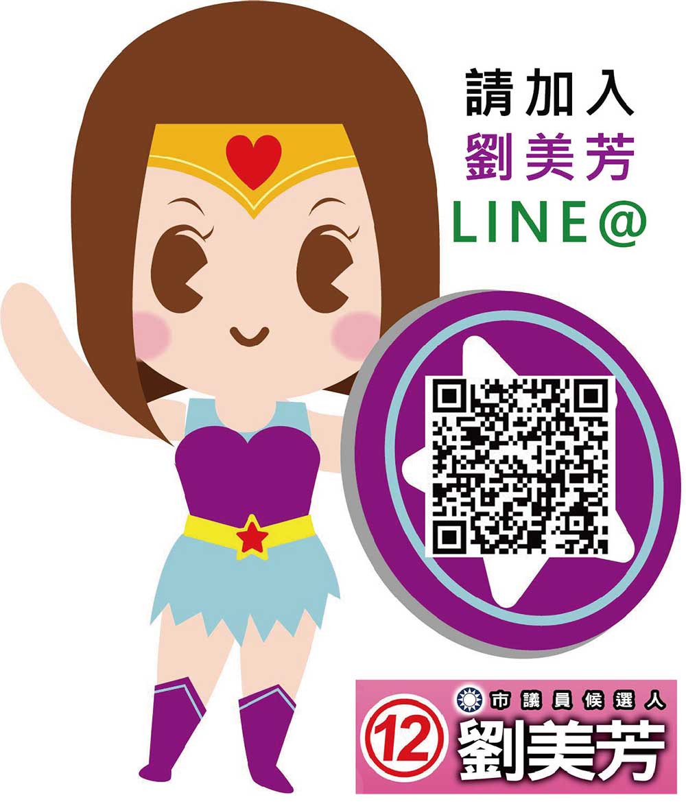 文宣設計-(割型)立牌-美力超人劉美芳議員01