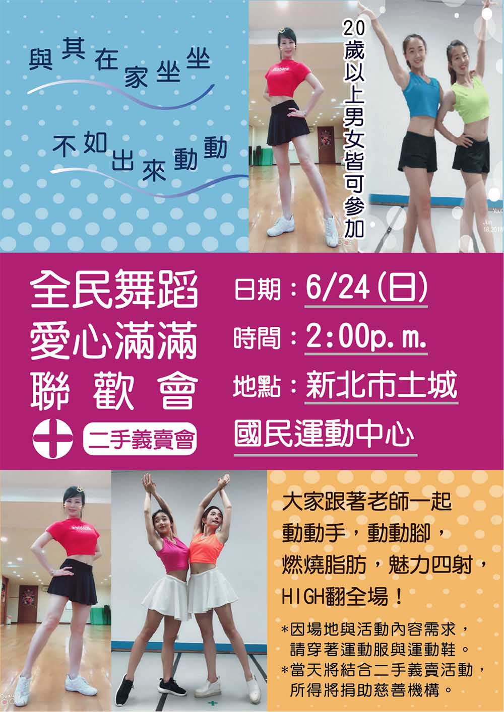 文宣設計-宣傳海報-全民舞蹈愛心滿滿聯歡會DM