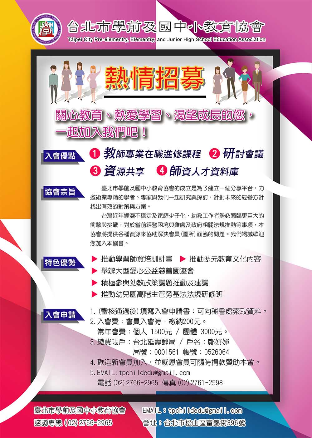 文宣設計-宣傳海報-台北市學前及國中小教育協會招募會員DM