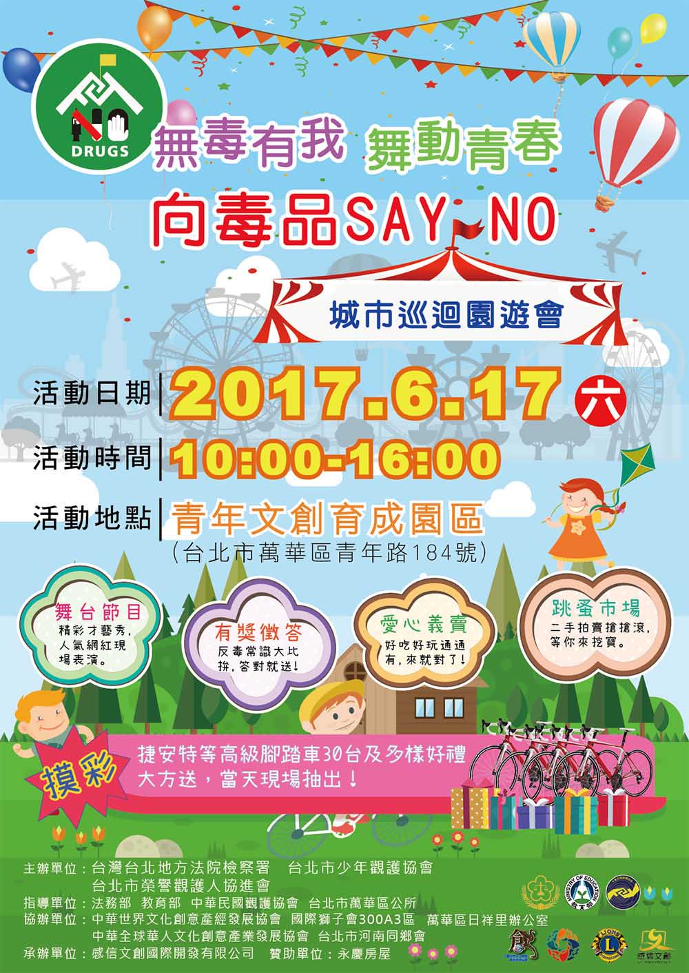 文宣設計-宣傳海報-無毒有我反毒城市巡迴園遊會DM