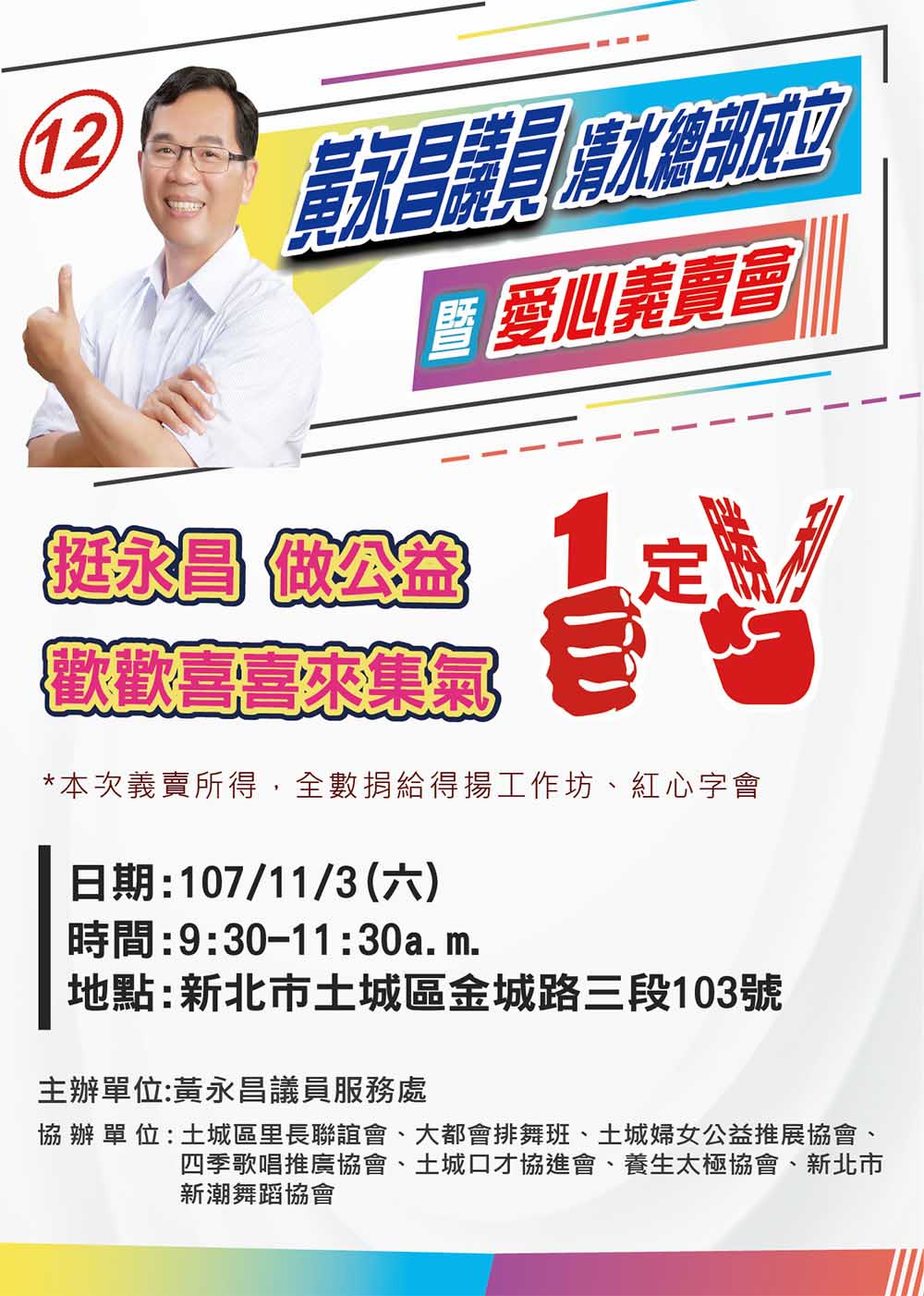 文宣設計-宣傳海報-黃永昌議員愛心義賣會DM