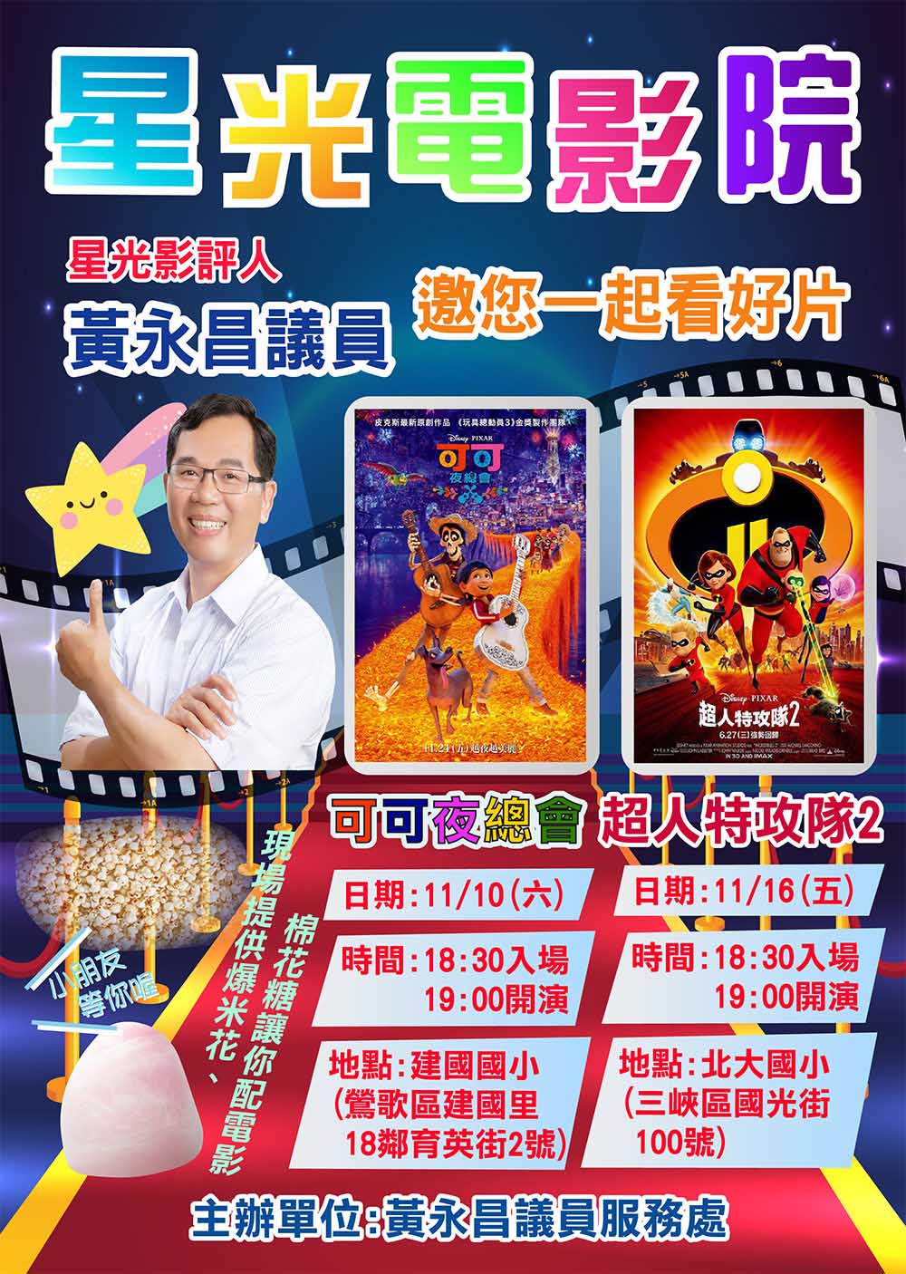 文宣設計-宣傳海報-黃永昌議員星光電影院DM01