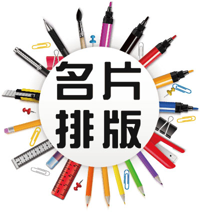 文宣設計-精選圖片-名片排版