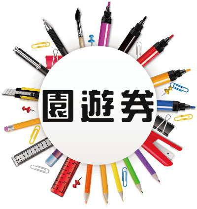 文宣設計-精選圖片-園遊券