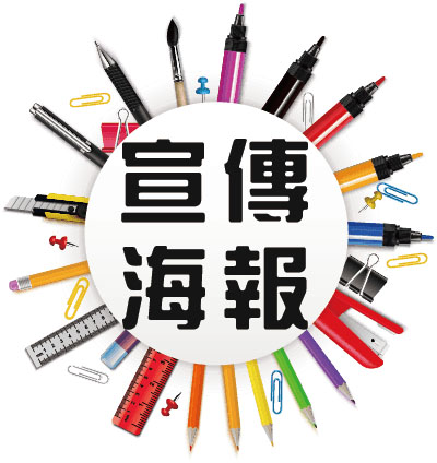 文宣設計-精選圖片-宣傳海報