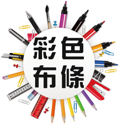 文宣設計-精選圖片-彩色布條