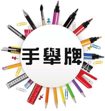 文宣設計-精選圖片-手舉牌