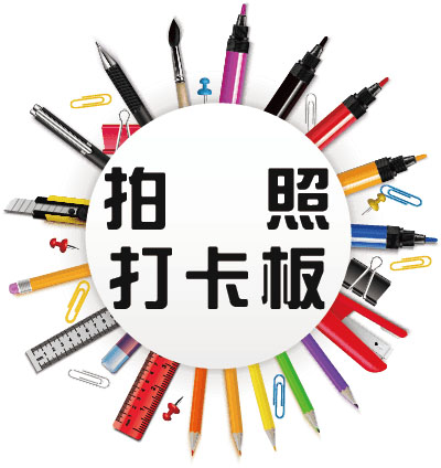 文宣設計-精選圖片-拍照打卡板