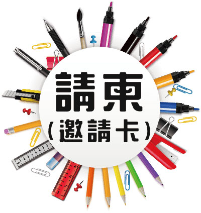 文宣設計-精選圖片-請柬(邀請卡)