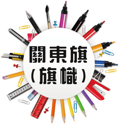 文宣設計-精選圖片-關東旗 (旗幟)