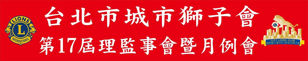 文宣設計-紅布條-300A1區城市獅子會紅布條01