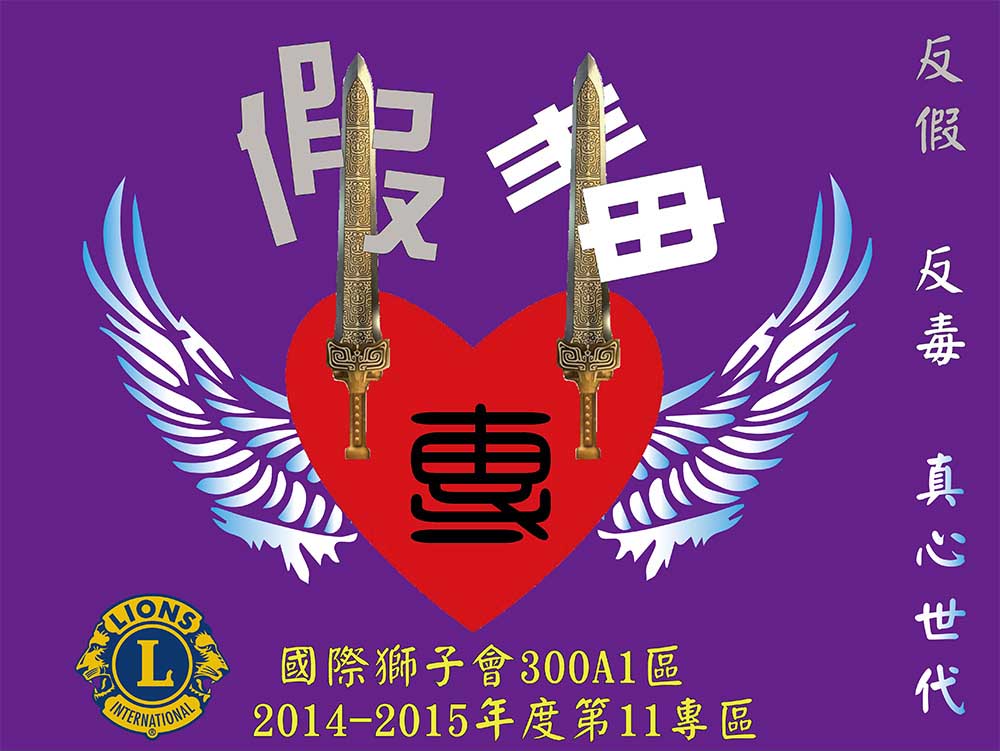 文宣設計-關東旗-獅子會反毒01