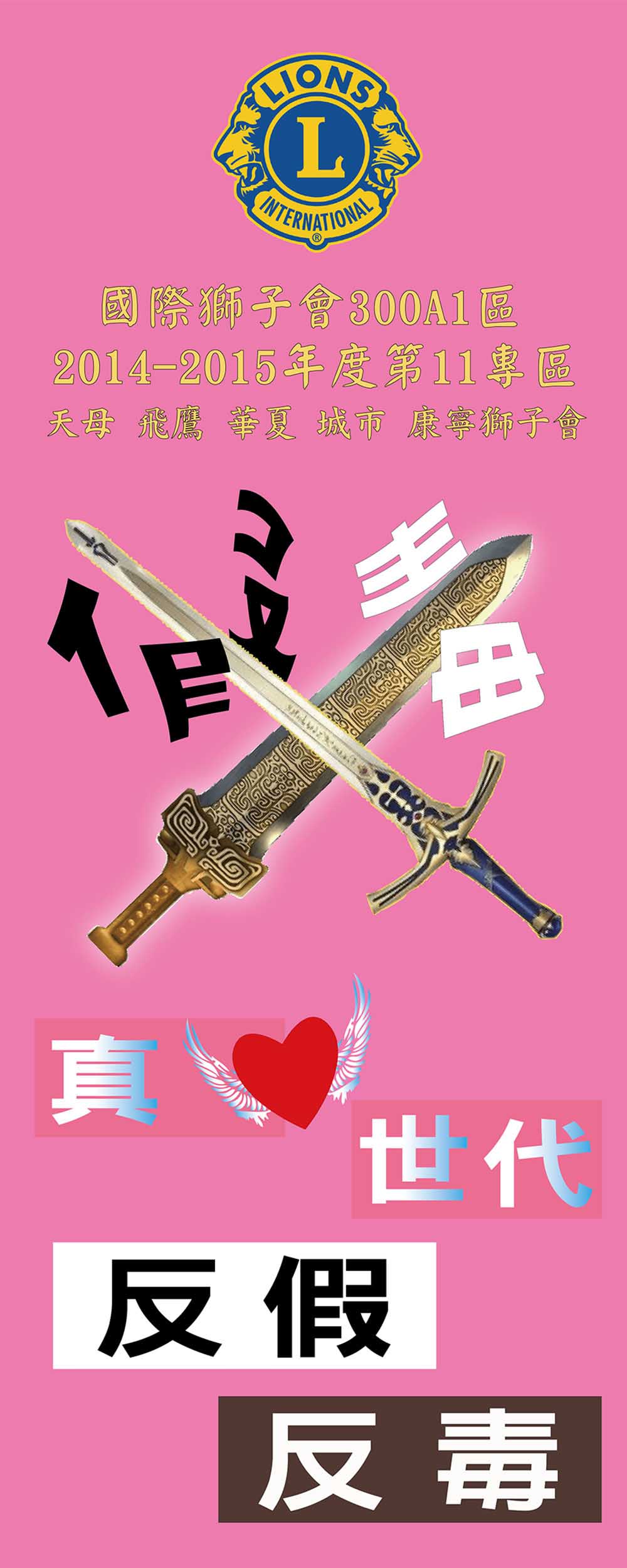 文宣設計-關東旗-獅子會反毒02