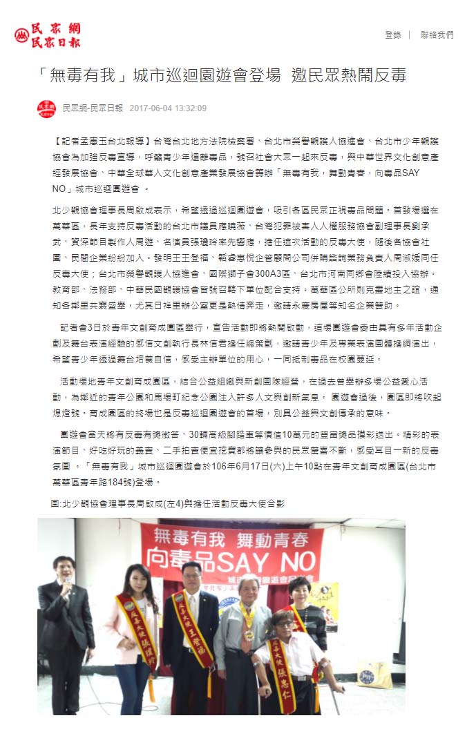 民眾日報報導「無毒有我」城市巡迴園遊會記者會